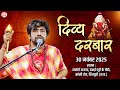 LIVE: Divya Darbar |  30-11-2025 | ''दिव्य दरबार\