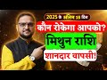 Mithun Rashi 15 Dec To 31 Dec 2025 | मिथुन राशि शानदार वापसी | Gemini Horoscope | Acharya Mukti