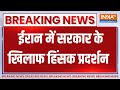 Iran में सरकार के खिलाफ हिंसक प्रदर्शन, भीड़ ने पैरामिलिट्री हेडक्वार्टर में की आगजनी |Breaking news