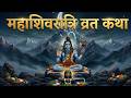 महा शक्तिशाली महाशिवरात्रि व्रत कथा जिसे सुनने से सभी मनोकामना पूर्ण होती है