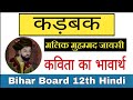 कड़बक || कविता का भावार्थ ||मलिक मोहम्मद जायसी|| Bihar board 12th class Hindi|| Readable Study Point