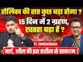 Sumit Acharya Shocking Podcast: 15 दिन में 2 ग्रहण, खतरा बड़ा है ? | होलिका की रात कुछ बड़ा होगा ?