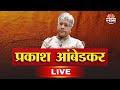 Prakash Ambedkar LIVE | प्रकाश आंबेडकर यांची पत्रकार परिषद LIVE | Saamtv