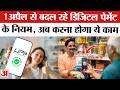 Rules Change from 1 April 2026: 1 अप्रैल से बदलेगा Digital Payment का नियम | Rule Changes | UPI