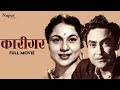 Karigar कारीगर  (1958) Superhit Classic Movie | Ashok Kumar, Nirupa Roy | Nupur Audio