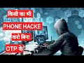 किसी का भी phone Hacke करो बिना किसी OTP के