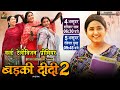 WORLD TELEVISION PREMIER I BADKI DIDI 2 I वर्ल्ड टेलीविज़न प्रीमियर  \