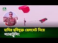প্যারাট্রুপিংয়ে সর্বপ্রথম অবতরণ করেন আশিক চৌধুরী | Ashik Chowdhury | Victory Day | NTV News