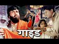 गाइड ( GUIDE 1965 ) देव आनंद, वहीदा रहमान || Superhit Bollywood Movie