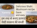 Mushroom ki Shahi subji शाही मशरूम की स्वादिष्ट सब्जी इस तरह से बनाए @(Cook With Anushri 🫕)