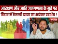 आरक्षण और जाति जनगणना के मुद्दे पर बिहार में Tejashwi Yadav का भयंकर प्रदर्शन ! CASTE CENSUS |
