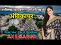 अंबिकापुर: छत्तीसगढ़ का सबसे अजीब शहर! Interesting Facts About Ambikapur in Hindi