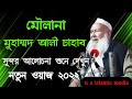 Mufti Muhammad Ali//মুফতী মুহাম্মদ আলী চাহাব//New Waz Mahfil//Bangla waz//