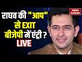 Raghav Chadha Vs AAP LIVE : राघव चड्ढा ने लिया बड़ा फैसला!  | BJP | Saurabh | Sanjay Singh | Atishi