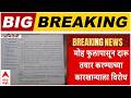 Gadchiroli News : मोह फुलापासून दारुच का? गडचिरोलीत कारखान्याला गावकऱ्यांचा विरोध