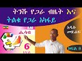 6ኛ ክፍል ሒሳብ (ትንሹ የጋራ ብዜት እና ትልቁ የጋራ አካፋ የምንረዳበት ቀላል መንገዶች) LCM and Gcf maths grade 6