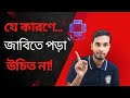 Jahangirnagar University, Positive \u0026 Negative sides.জাহাঙ্গীরনগর বিশ্ববিদ্যালয়ে কেন পড়বা কেন পড়বা না