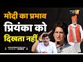 मोदी का प्रभाव प्रियंका को दिखता नहीं | Sushil Kulkarni | Analyser | Narendra Modi | Priyanka Gandhi