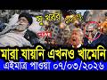 আন্তর্জাতিক  খবর  BBC World News 05 March 2026 || World News Bangla || International News