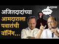 'Sharad Pawar म्हणतात मला', Ajit Pawar गटातील आमदार Sunil Shelke यांना थेट पवारांचा इशारा | NCP