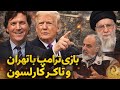گفتگو بادکتر مطهرنیا؛از بازی خوردن خامنه ای توسط ترامپ از طریق تاکر کارلسون تا سناریوهای آینده جن.گ 