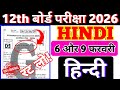 6 February Hindi Class 12th Viral Objective Question 2026 | 9 February Class 12 Hindi Objective 2026