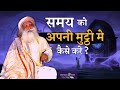 समय को अपनी मुट्ठी मे कैसे करे ? Sadhguru tv Hindi | Can You Have Control Over Time?