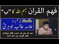 Bismillah ki tafseer | Fehm ul Quran | Allama Talib Jauhari