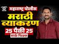 Police Bharti 2026 | Marathi Grammar Top 50 Questions | पोलीस भरती मराठी व्याकरण अतिसंभाव्य प्रश्न