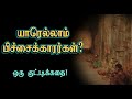 யாரெல்லாம் பிச்சைக்காரர்கள்? ஒரு குட்டிக்கதை! Tamil Motivational Thoughts | TMT