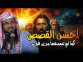 من الجب الى العرش | ماذا كانت معجزته و كيف جعلته عزيز مصر؟ | اليخ محمد الشنقيطي