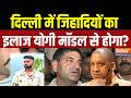 Delhi Uttam Nagar Murder Case: दिल्ली में जिहादियों का इलाज योगी मॉडल से होगा? CM Yogi