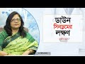 ডাউন সিনড্রমের লক্ষণ | Dr. Bithi Debnath | Medivoice Health
