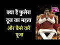 क्या है फुलेरा दूज का महत्व और कैसे करें पूजा | Shailendra Pandey| Astro Tak