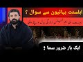 Ahle Sunat Se sawal ? | By Allama Asif Raza Alvi 