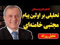 تحلیلی بر اولین پیام مجتبی خامنه‌ای در گفتگو با ایرج مصداقی