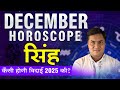 Singh December Rashifal 2025 |Leo Monthly Predictions-सिंह राशिफल-December horoscope-Suresh Shrimali