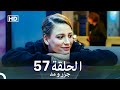 جزر و مد  قسمت 57 (Dooble Farsi)