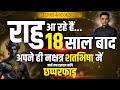 🎯18 साल बाद राहु अपने नक्षत्र शतभिषा में अगले 8 माह बनाएंगे आपको पावरफुल आपको ।।#raahu 