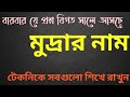 বিভিন্ন গুরুত্বপূর্ণ দেশের মুদ্রার নাম নিয়ে বারবার আসা প্রশ্ন ও মনে রাখার টেকনিক।।BCS \u0026 JOB