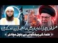 Muslamano Taiyari Kar Lo? Iran Aur Imam Mehdi Se Judi Hairan Kun Peshangoi Mufti Shamail Nadwi