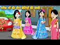 गरीब माँ की 3 बेटियों की शादी | gareeb ma ki 3 betiyon ki shadi | moral stories | jadui  kahaniya