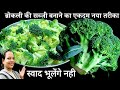 ब्रोकली की सब्जी इस नए तरीके से बनाएंगे तो सब उंगलियाॅं चाट-चाटकर खाएंगे | Broccoli ki sabji recipe 