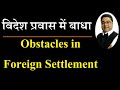 विदेश जाने के योग में बाधा | Obstacles in Foreign settlement Yoga in Kundli by Sky Speaks Astrology