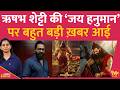 Kantara वाले Rishabh Shetty की नई फ़िल्म Jai Hanuman पर ख़ुशख़बरी आई है