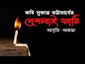 দেশলাই কাঠি -সুকান্ত ভট্টাচার্য-অজন্তা-Bangla Kobita-DESHLAI KATHI-SUKANTA BHATTACHARYA-AJANTA