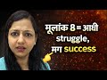 यश उशिरा मिळतं… पण खूप powerful असतं... Mulank8 Number 8 @DiptiiKaraambe-Marathi 