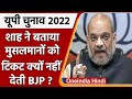 UP Elections 2022: Amit Shah ने बताया मुसलमानों को टिकट क्यों नहीं देती BJP? वनइंडिया हिंदी