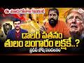 Astrologer Pradeep Joshi About Gold Rates | తులం బంగారం లక్షకే..? Latest Gold Rates | SumanTV Vijay