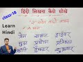 हिंदी लिखना कैसे सीखे ? How To Write Hindi । Hindi Likhna Kaise Sikhe । र की मात्रा वाले शब्द लिखें
